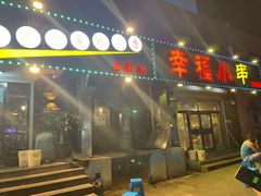 门面-幸福小串(总店)