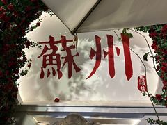 -马头巷·食景园(苏州总店)