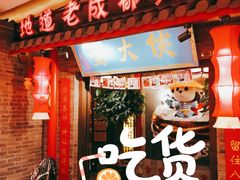 门面-蜀大侠火锅(森兰花园城店)