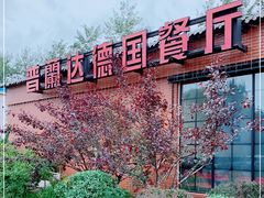 -普兰达德国餐厅·德式脆皮烤猪肘·自酿啤酒(观唐店)
