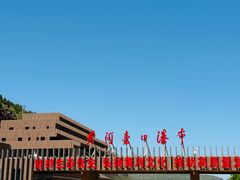-陕西黄河壶口瀑布旅游区