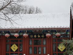 -仿膳饭庄·宫廷风味(百年传承店)