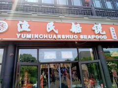 门面-渔民船说·北塘海鲜·天津菜·海肠捞饭(北塘古镇店)