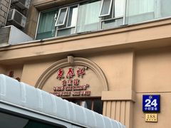 门面-东泰祥生煎馆(重庆北路店)