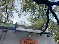 -锅儿挑面馆