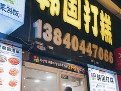 门面-师任堂韩式食品(总店)