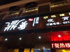 门面-鼎尊锅物料理(五角场店)