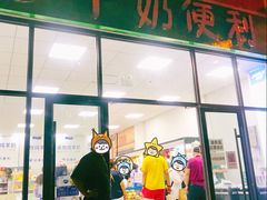 门面-牛奶便利(东四店)