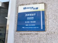 -市政交通一卡通(西单客服中心)