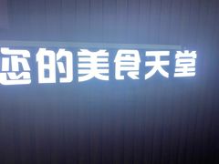 -泰妃堂.泰菜.夜宵(赤岗总店)