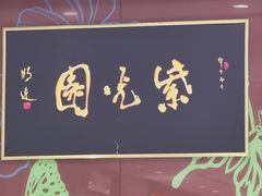 -紫光园(燕郊总店)