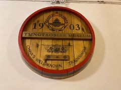 -青岛啤酒博物馆