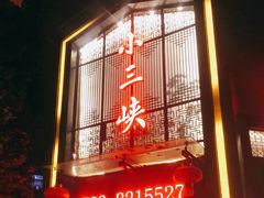 -小三峡食府(西五路店)