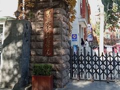 -中央戏剧学院(东城校区)