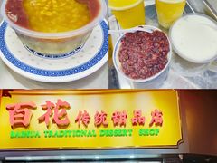 -百花传统甜品店(原址店)