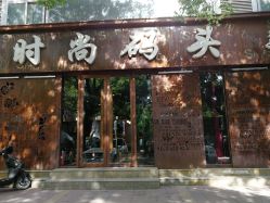 -时尚码头