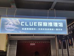 -CLUE演绎实景剧本杀(江南西店)