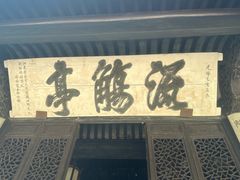 -兰亭风景区