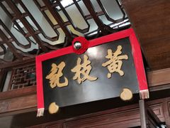 -黄枝记(议事亭前地店)
