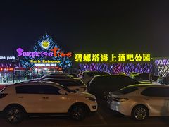 -北戴河碧螺塔海上酒吧公园