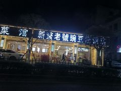 -新繁老號豌豆汤饭店·江湖菜(宝光寺店)