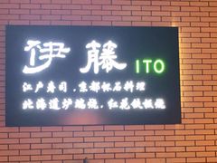 -伊藤ITO(侨福芳草地购物中心店)