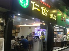 门面-仁信双皮奶(庙前直街店)