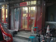 门面-炒豆合作社(东四总店)