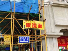 -蒋六十八梯眼镜面(渝中店)