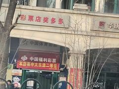 -中国体育彩票(政立路店)