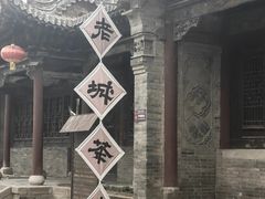 -榆次老城