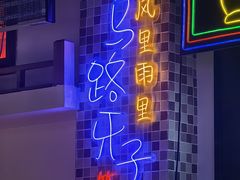 -马路牙子烧烤音乐酒馆(望京店)
