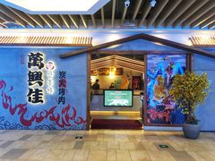 门面-万兴佳烤肉·长白山老味道(宏泰广场店)