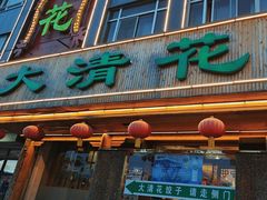 -大清花饺子(山庄店)