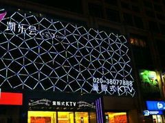 -凯乐会量贩KTV(国防大厦总店)
