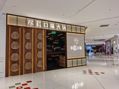 门面-盡膳口福跷脚牛肉火锅(晶耀前滩店)