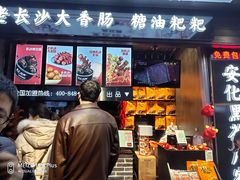 门面-黑色经典臭豆腐·湖南特产(步行街店)