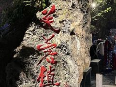 -芙蓉镇景区