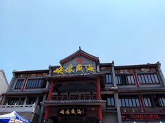 -映像威海·海鲜味道(市区店)