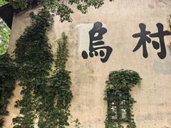 -乌村
