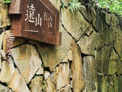 -远山有窑