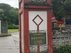 -古田会议纪念馆