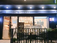门面-BONBON BAKERY