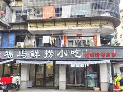 -福屿鲜捞小吃·捞化(福屿总店)