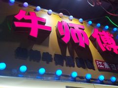 门面-牛师傅广式药膳牛骨汤美食(江南西店)