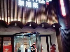 门面-湘满甲·黄焖甲鱼创始者·湘菜·鲁菜(潘家园店)