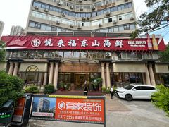 -悦来福·东山海鲜(莲花店)