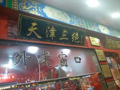 门面-宝正臻天津包子总店(金阳光居易店)