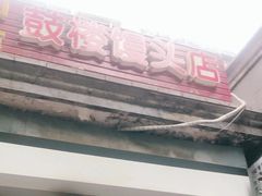 门面-天泽祥·鼓楼馒头(鼓楼店)