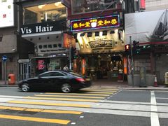 门面-恭和堂 龟苓膏(铜锣湾店)